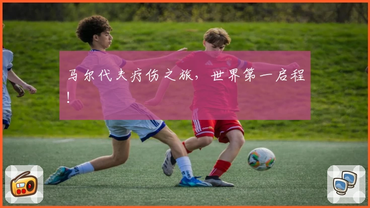 马尔代夫疗伤之旅，世界第一启程！