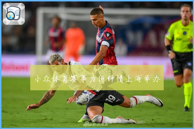 小众体育赛事为何钟情上海举办