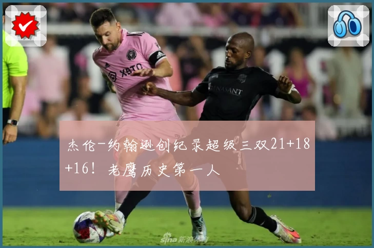 杰伦-约翰逊创纪录超级三双21+18+16！老鹰历史第一人