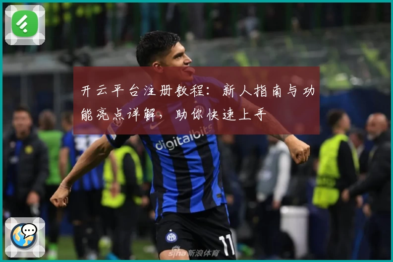 开云平台注册教程：新人指南与功能亮点详解，助你快速上手