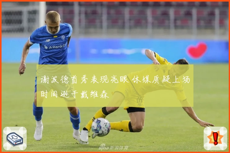 谢泼德首秀表现亮眼 休媒质疑上场时间逊于戴维森