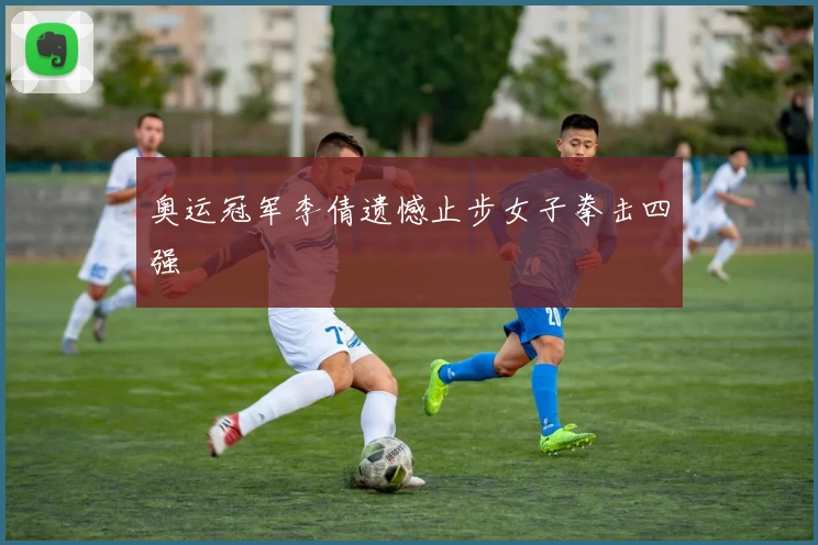 奥运冠军李倩遗憾止步女子拳击四强