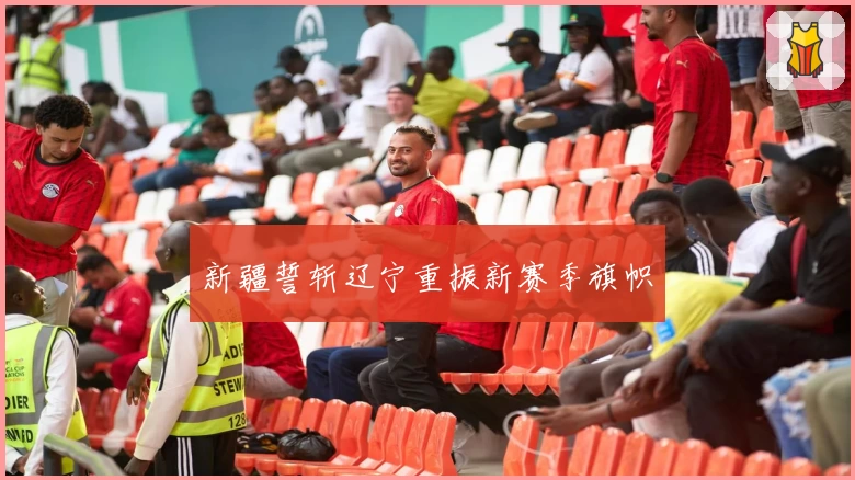 新疆誓斩辽宁重振新赛季旗帜
