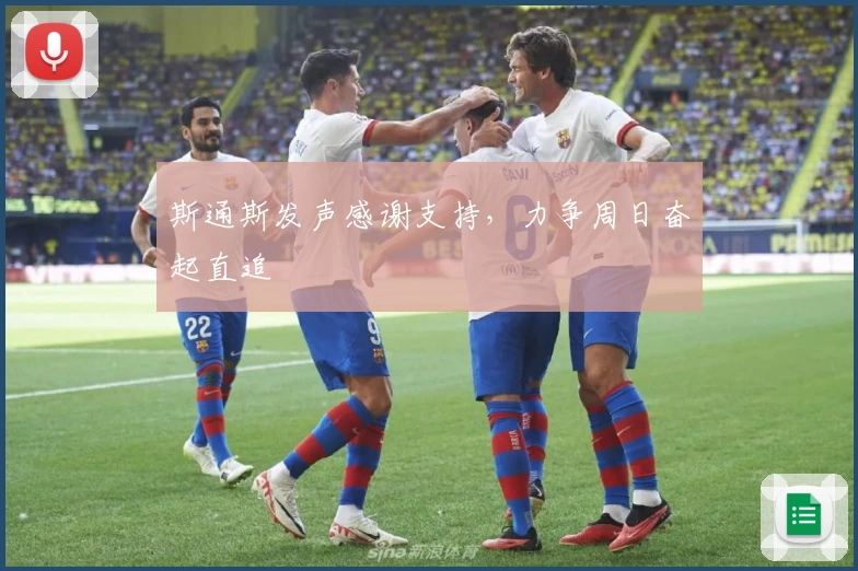 斯通斯发声感谢支持，力争周日奋起直追