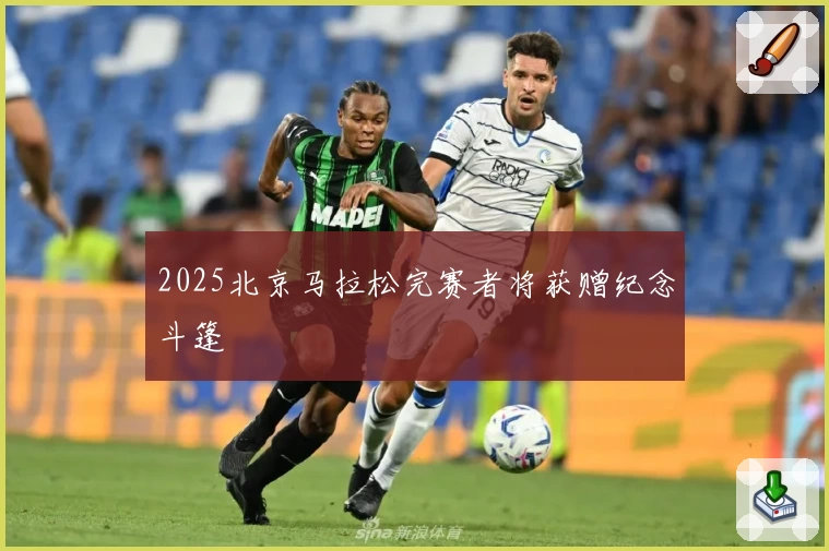 2025北京马拉松完赛者将获赠纪念斗篷