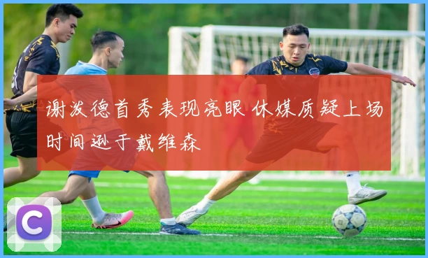谢泼德首秀表现亮眼 休媒质疑上场时间逊于戴维森