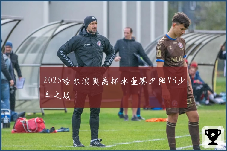 2025哈尔滨奥禹杯冰壶赛夕阳VS少年之战