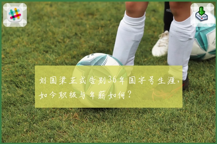刘国梁正式告别36年国字号生涯，如今职级与年薪如何？