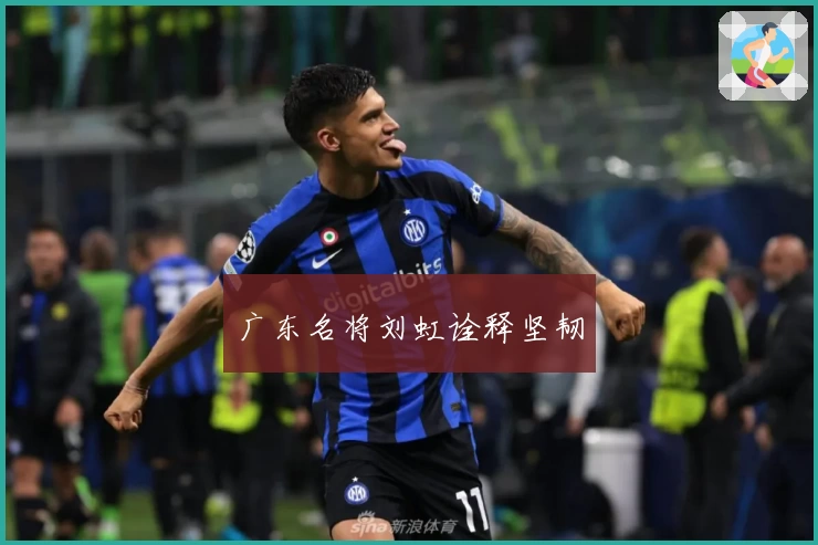 广东名将刘虹诠释坚韧