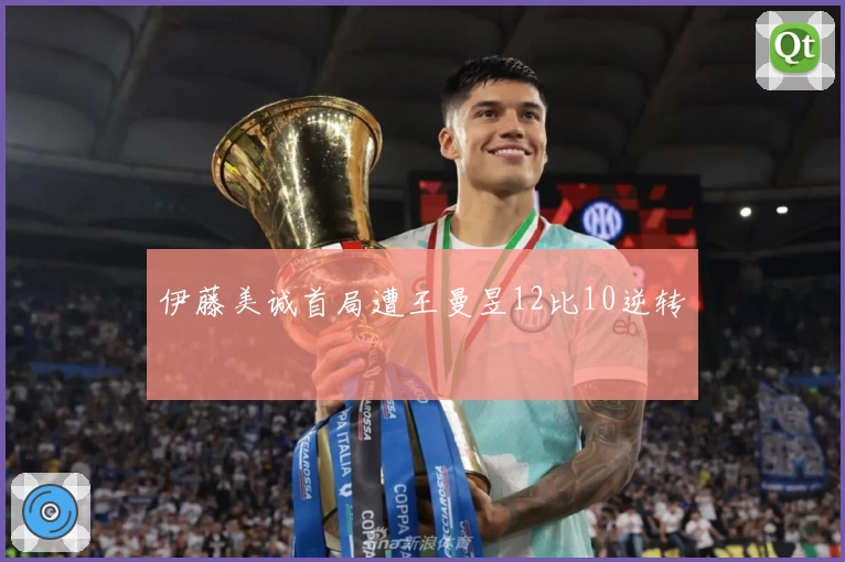 伊藤美诚首局遭王曼昱12比10逆转