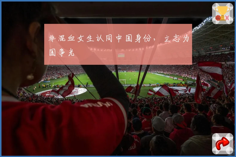 非混血女生认同中国身份，立志为国争光