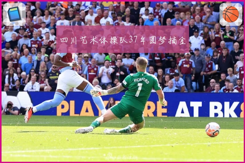 四川艺术体操队37年圆梦摘金