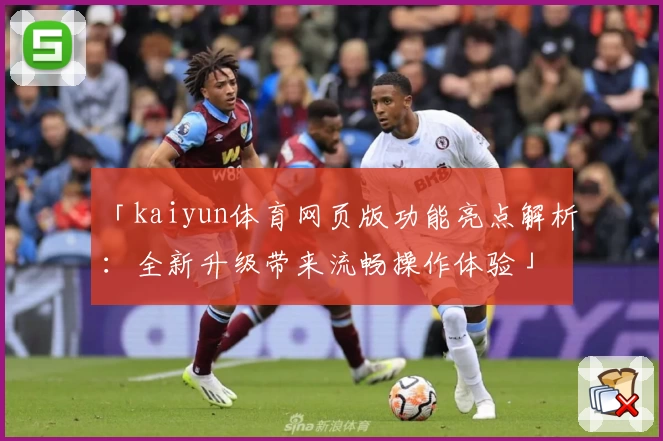 「kaiyun体育网页版功能亮点解析：全新升级带来流畅操作体验」