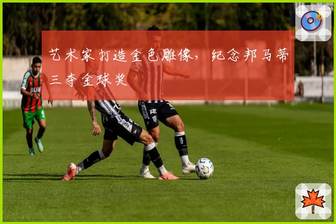 艺术家打造金色雕像，纪念邦马蒂三夺金球奖