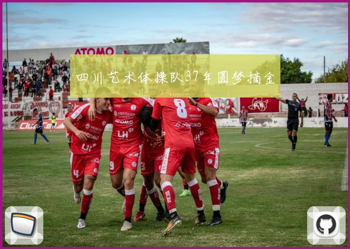 四川艺术体操队37年圆梦摘金