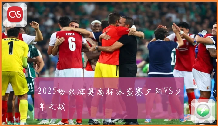 2025哈尔滨奥禹杯冰壶赛夕阳VS少年之战