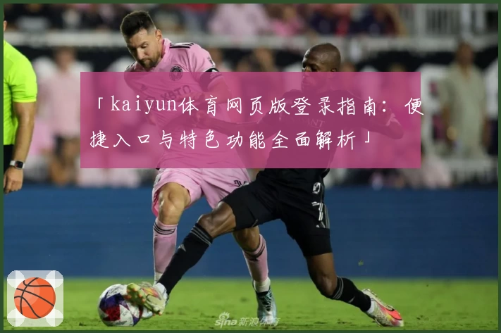 「kaiyun体育网页版登录指南:便捷入口与特色功能全面解析」