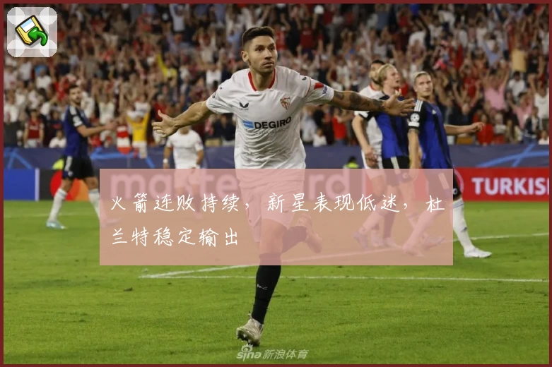 火箭连败持续，新星表现低迷，杜兰特稳定输出