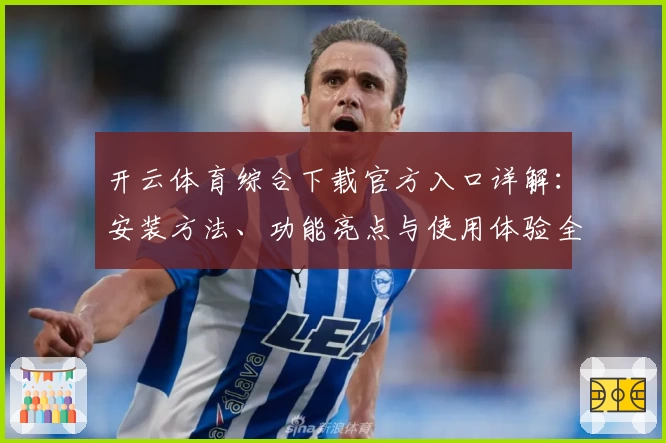 开云体育综合下载官方入口详解:安装方法、功能亮点与使用体验全解析