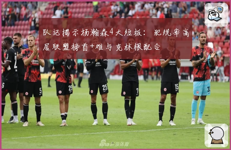 队记揭示杨瀚森4大短板：犯规率高居联盟榜首+难与克林根配合