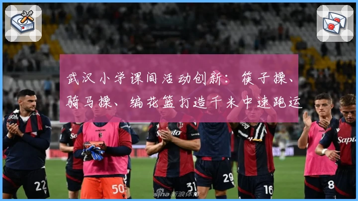 武汉小学课间活动创新：筷子操、骑马操、编花篮打造千米中速跑运动量