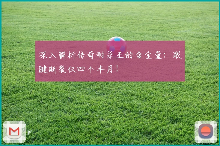 深入解析传奇耐杀王的含金量:跟腱断裂仅四个半月!
