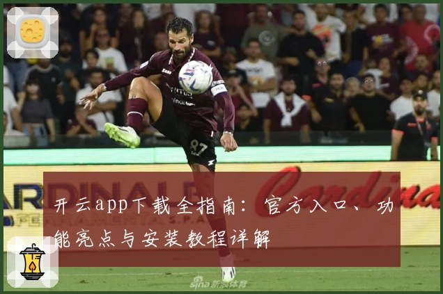 开云app下载全指南：官方入口、功能亮点与安装教程详解