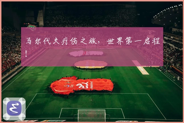 马尔代夫疗伤之旅，世界第一启程！